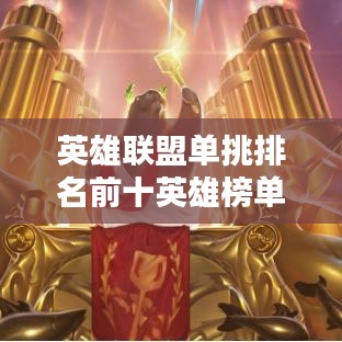 英雄聯(lián)盟單挑排名前十英雄榜單揭秘！