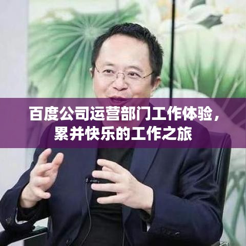 百度公司運營部門工作體驗，累并快樂的工作之旅