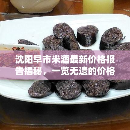 沈陽(yáng)早市米酒最新價(jià)格報(bào)告揭秘，一覽無遺的價(jià)格查詢及分析