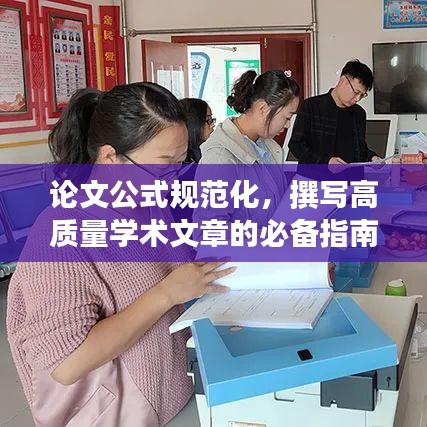 論文公式規(guī)范化，撰寫高質量學術文章的必備指南解析