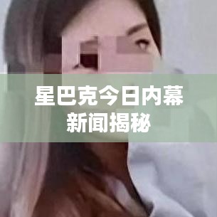 星巴克今日內幕新聞揭秘