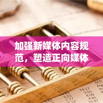 加強(qiáng)新媒體內(nèi)容規(guī)范，塑造正向媒體環(huán)境，共建健康傳播生態(tài)圈