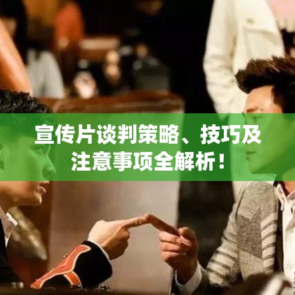宣傳片談判策略、技巧及注意事項(xiàng)全解析！