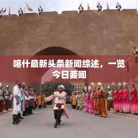 喀什最新頭條新聞綜述，一覽今日要聞
