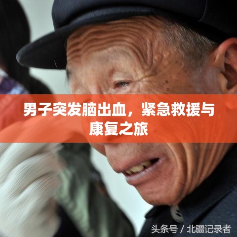 男子突發(fā)腦出血，緊急救援與康復之旅