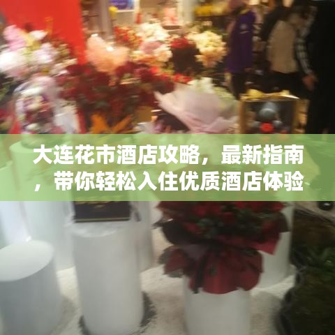 大連花市酒店攻略，最新指南，帶你輕松入住優(yōu)質(zhì)酒店體驗(yàn)