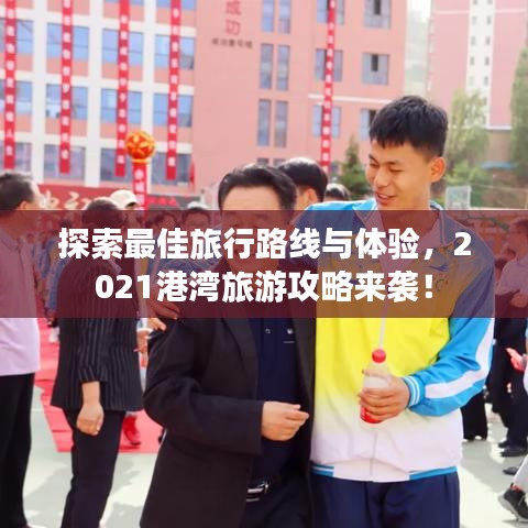 探索最佳旅行路線與體驗(yàn)，2021港灣旅游攻略來襲！