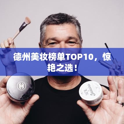 德州美妝榜單TOP10，驚艷之選！