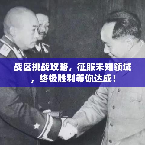 戰(zhàn)區(qū)挑戰(zhàn)攻略，征服未知領(lǐng)域，終極勝利等你達(dá)成！