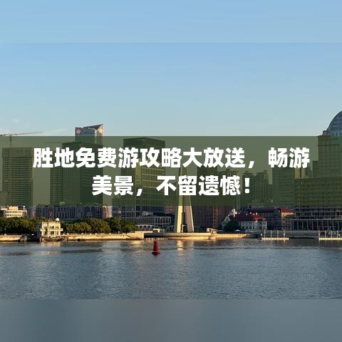 勝地免費游攻略大放送，暢游美景，不留遺憾！