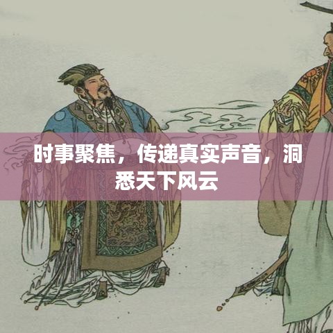 時事聚焦，傳遞真實聲音，洞悉天下風(fēng)云