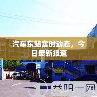 汽車東站實(shí)時(shí)動(dòng)態(tài)，今日最新報(bào)道