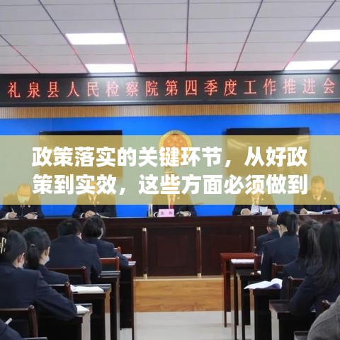 政策落實(shí)的關(guān)鍵環(huán)節(jié)，從好政策到實(shí)效，這些方面必須做到位
