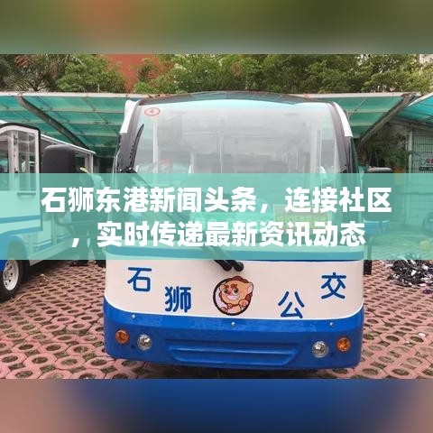 石獅東港新聞頭條，連接社區(qū)，實(shí)時(shí)傳遞最新資訊動態(tài)