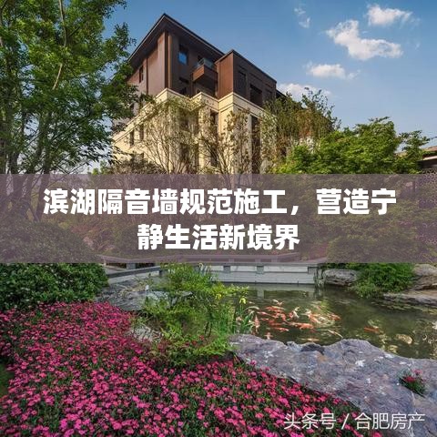 濱湖隔音墻規(guī)范施工，營(yíng)造寧?kù)o生活新境界