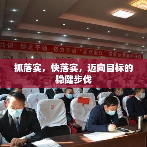 抓落實，快落實，邁向目標的穩(wěn)健步伐