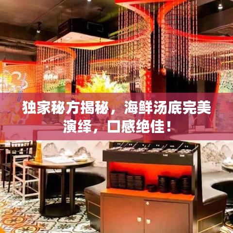 獨家秘方揭秘，海鮮湯底完美演繹，口感絕佳！