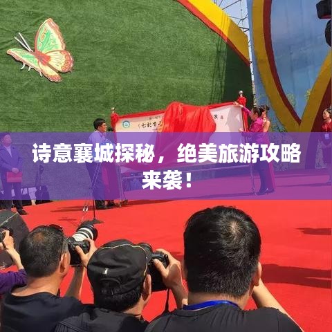 詩意襄城探秘，絕美旅游攻略來襲！