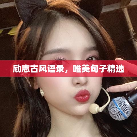 勵志古風語錄，唯美句子精選