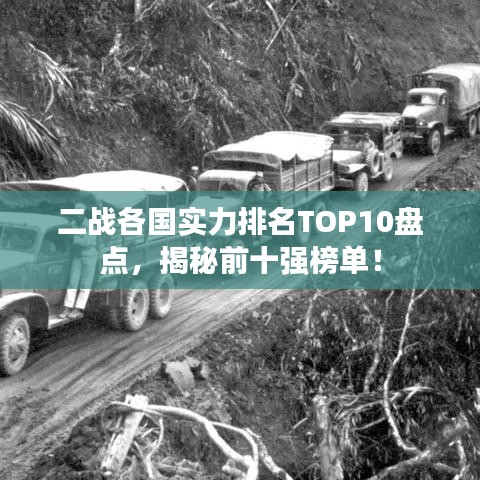二戰(zhàn)各國(guó)實(shí)力排名TOP10盤點(diǎn)，揭秘前十強(qiáng)榜單！