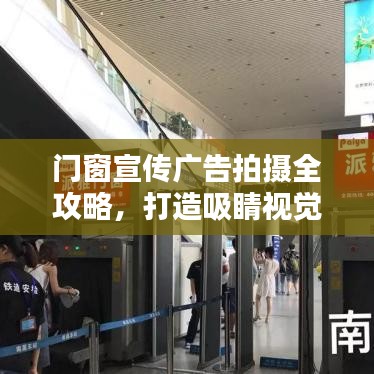 門窗宣傳廣告拍攝全攻略，打造吸睛視覺盛宴！