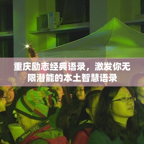 重慶勵(lì)志經(jīng)典語(yǔ)錄，激發(fā)你無(wú)限潛能的本土智慧語(yǔ)錄