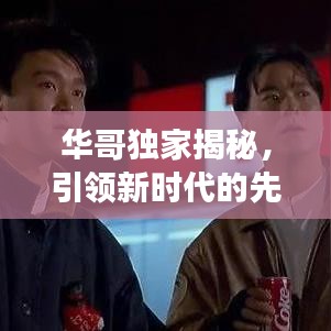 華哥獨(dú)家揭秘，引領(lǐng)新時(shí)代的先鋒探索未知之旅