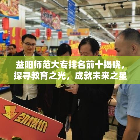 益陽師范大專排名前十揭曉，探尋教育之光，成就未來之星