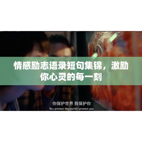 情感勵志語錄短句集錦，激勵你心靈的每一刻