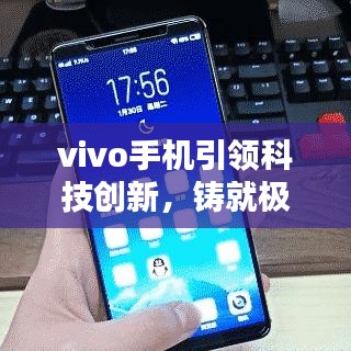 vivo手機引領科技創(chuàng)新，鑄就極致用戶體驗，最新頭條新聞速遞