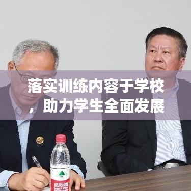 落實訓(xùn)練內(nèi)容于學(xué)校，助力學(xué)生全面發(fā)展