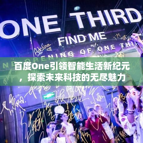 百度One引領(lǐng)智能生活新紀(jì)元，探索未來(lái)科技的無(wú)盡魅力