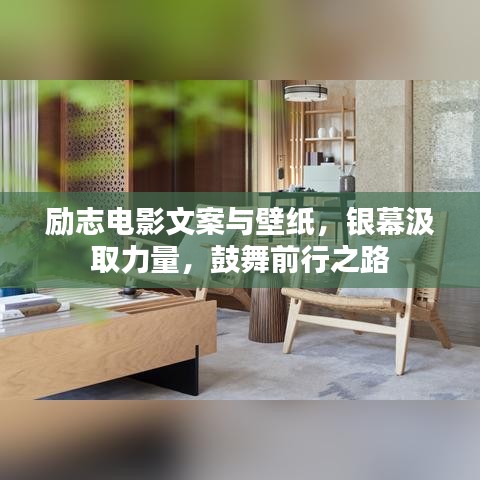 勵志電影文案與壁紙，銀幕汲取力量，鼓舞前行之路