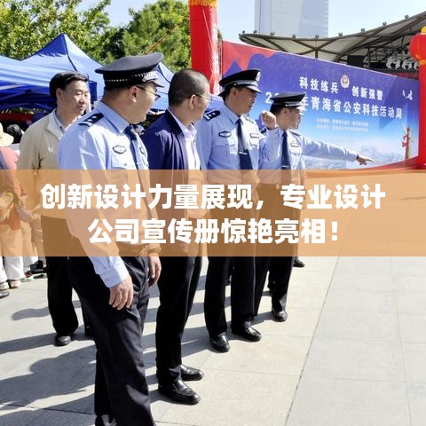 創(chuàng)新設(shè)計(jì)力量展現(xiàn)，專業(yè)設(shè)計(jì)公司宣傳冊(cè)驚艷亮相！