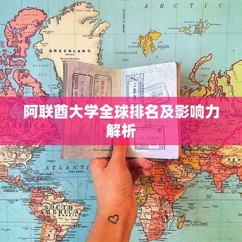 阿聯(lián)酋大學(xué)全球排名及影響力解析