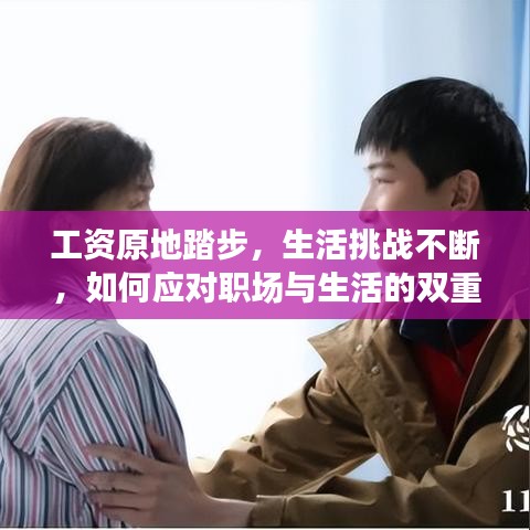 工資原地踏步，生活挑戰(zhàn)不斷，如何應(yīng)對(duì)職場與生活的雙重壓力？
