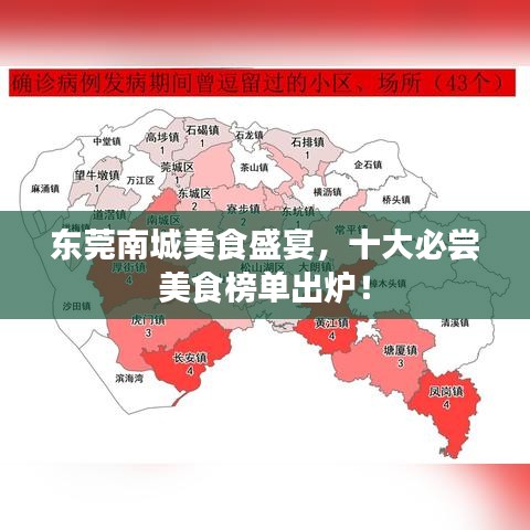 東莞南城美食盛宴，十大必嘗美食榜單出爐！