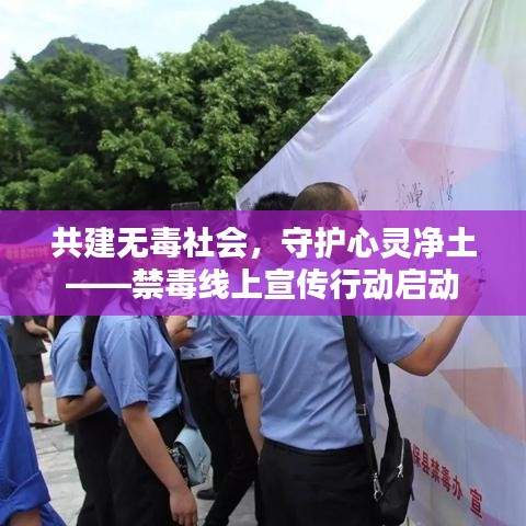 共建無毒社會，守護心靈凈土——禁毒線上宣傳行動啟動