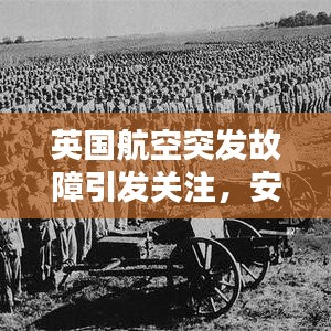 英國航空突發(fā)故障引發(fā)關注，安全挑戰(zhàn)及應對策略探索