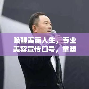 喚醒美麗人生，專業(yè)美容宣傳口號(hào)，重塑你的魅力風(fēng)采