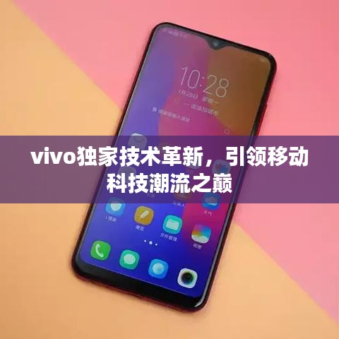 vivo獨家技術(shù)革新，引領(lǐng)移動科技潮流之巔