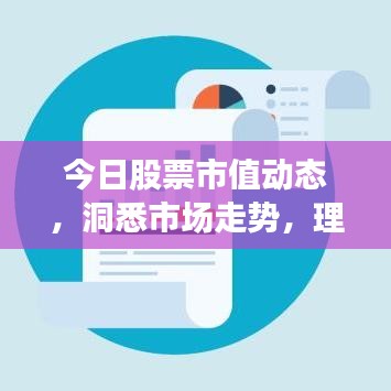 今日股票市值動(dòng)態(tài)，洞悉市場走勢，理性投資攻略！