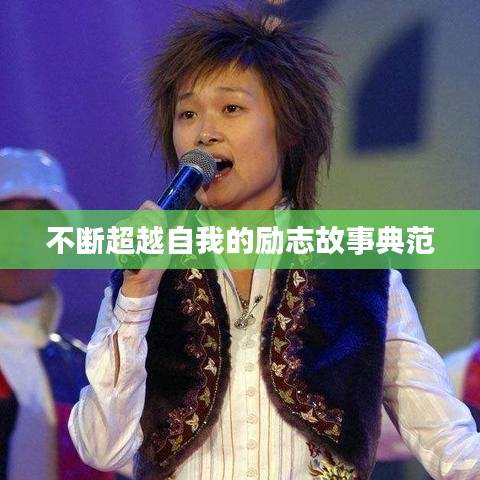 不斷超越自我的勵(lì)志故事典范