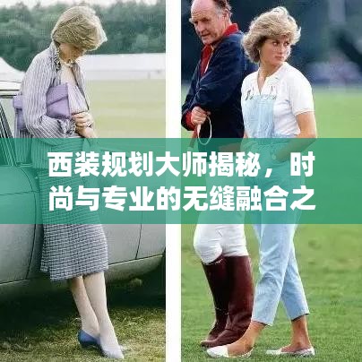 西裝規(guī)劃大師揭秘，時(shí)尚與專業(yè)的無(wú)縫融合之道