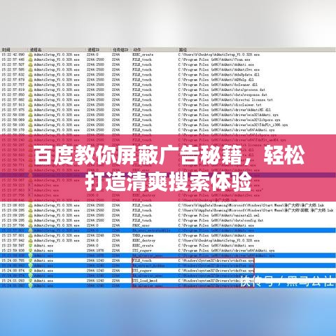 百度教你屏蔽廣告秘籍，輕松打造清爽搜索體驗