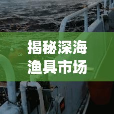 揭秘深海漁具市場，十大優(yōu)質(zhì)廠家排名榜單！