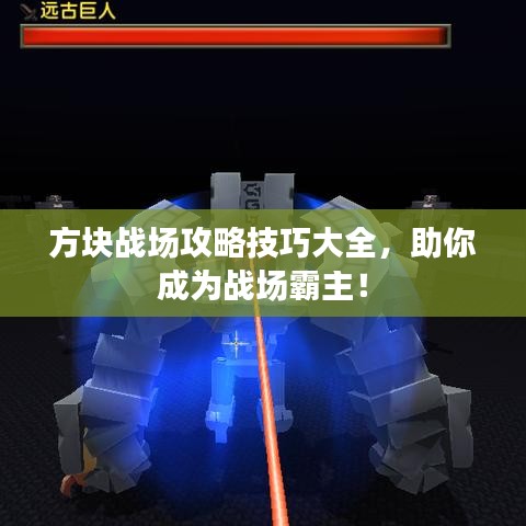 方塊戰(zhàn)場攻略技巧大全，助你成為戰(zhàn)場霸主！