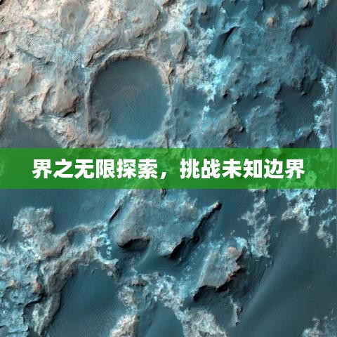 界之無限探索，挑戰(zhàn)未知邊界