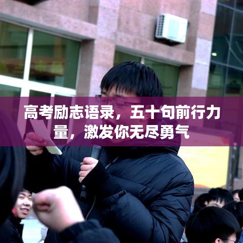 高考勵(lì)志語錄，五十句前行力量，激發(fā)你無盡勇氣