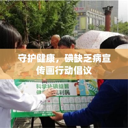 守護健康，碘缺乏病宣傳畫行動倡議